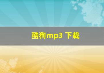 酷狗mp3 下载